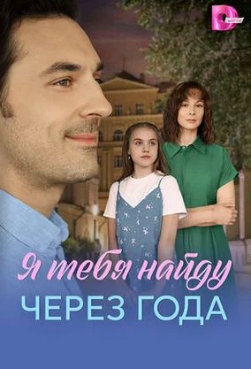 Я найду тебя через года