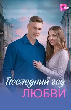 Последний год любви