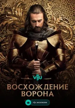 Восхождение Ворона
