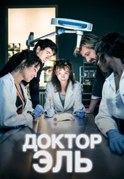 Доктор Эль