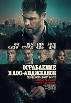 Ограбление в Лос-Анджелесе