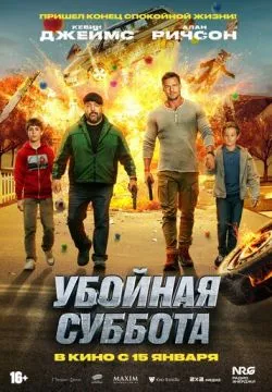 Убойная суббота