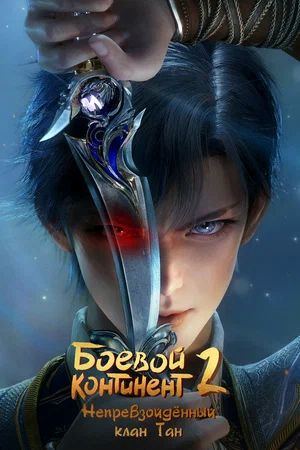 Боевой континент 2