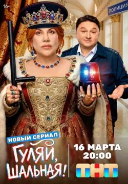 Гуляй, шальная