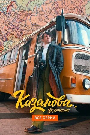 Казанова
