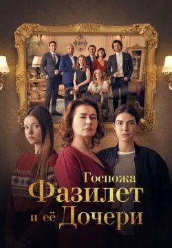 Госпожа Фазилет и ее дочери