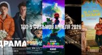 ТОП-5 фильмов апреля 2026: что смотреть в кино прямо сейчас