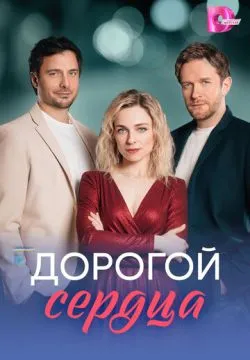 Дорогой сердца