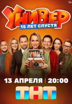 Универ. 15 лет спустя
