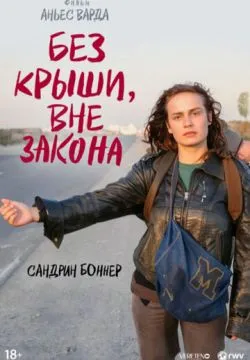 Без крыши, вне закона