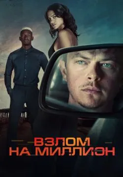 Взлом на миллион