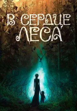 В сердце леса