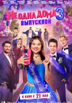 Не одна дома 3. Выпускной