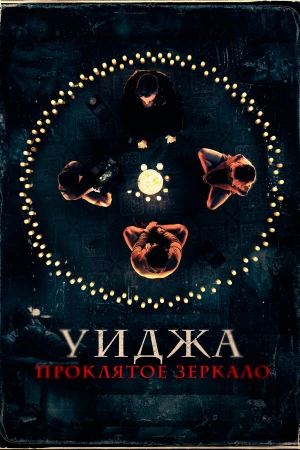 Уиджа. Проклятое зеркало (2020)
