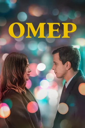 Омер (2023)