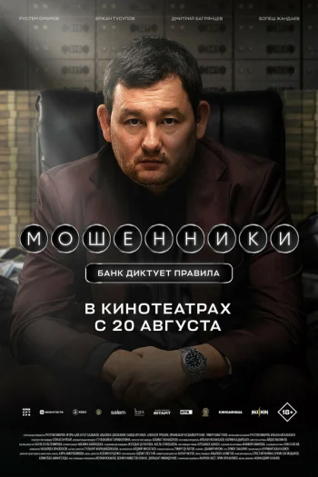 Мошенники (2026)