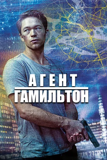 Гамильтон (2020)