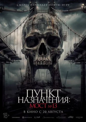 Пункт назначения: Мост №13