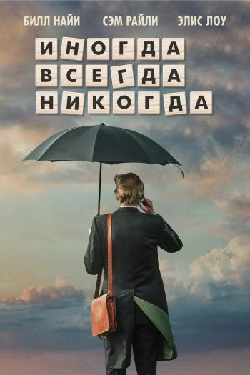 Иногда Всегда Никогда (2018)