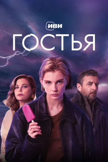 Гостья (2025)