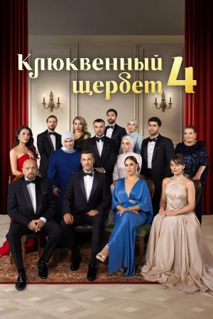 Клюквенный щербет (2022)