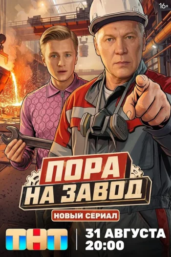 Пора на завод (2025)