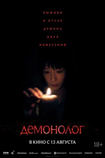 Демонолог (2025)