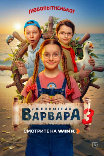 Любопытная Варвара (2024)