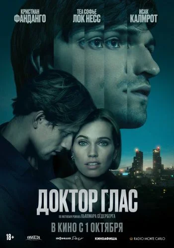 Доктор Глас (2026)